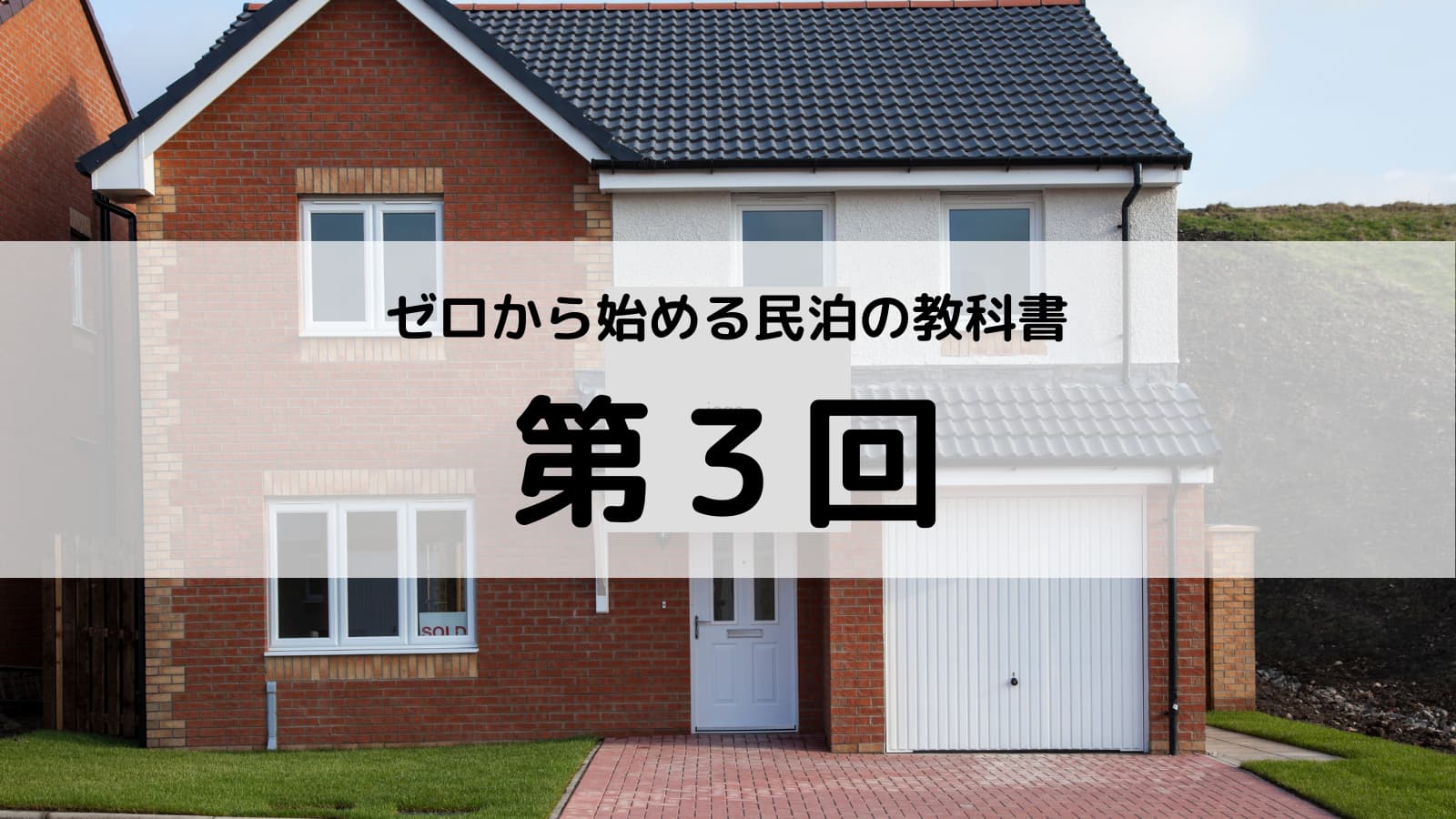 第3回｜【戸建て・マンション別】民泊の可否とポイント