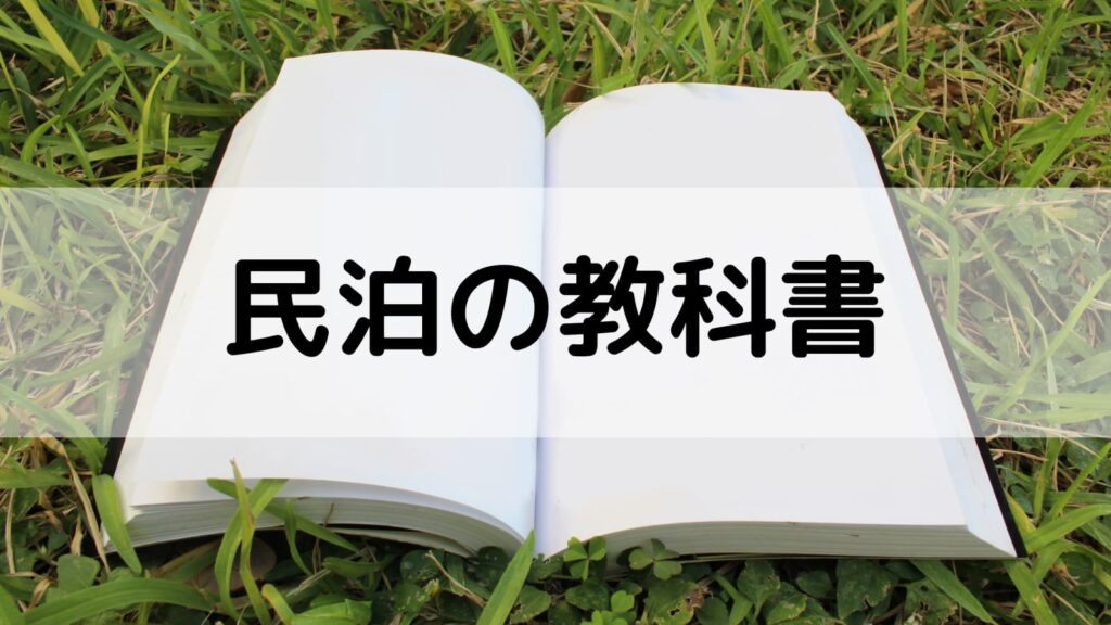 民泊の教科書