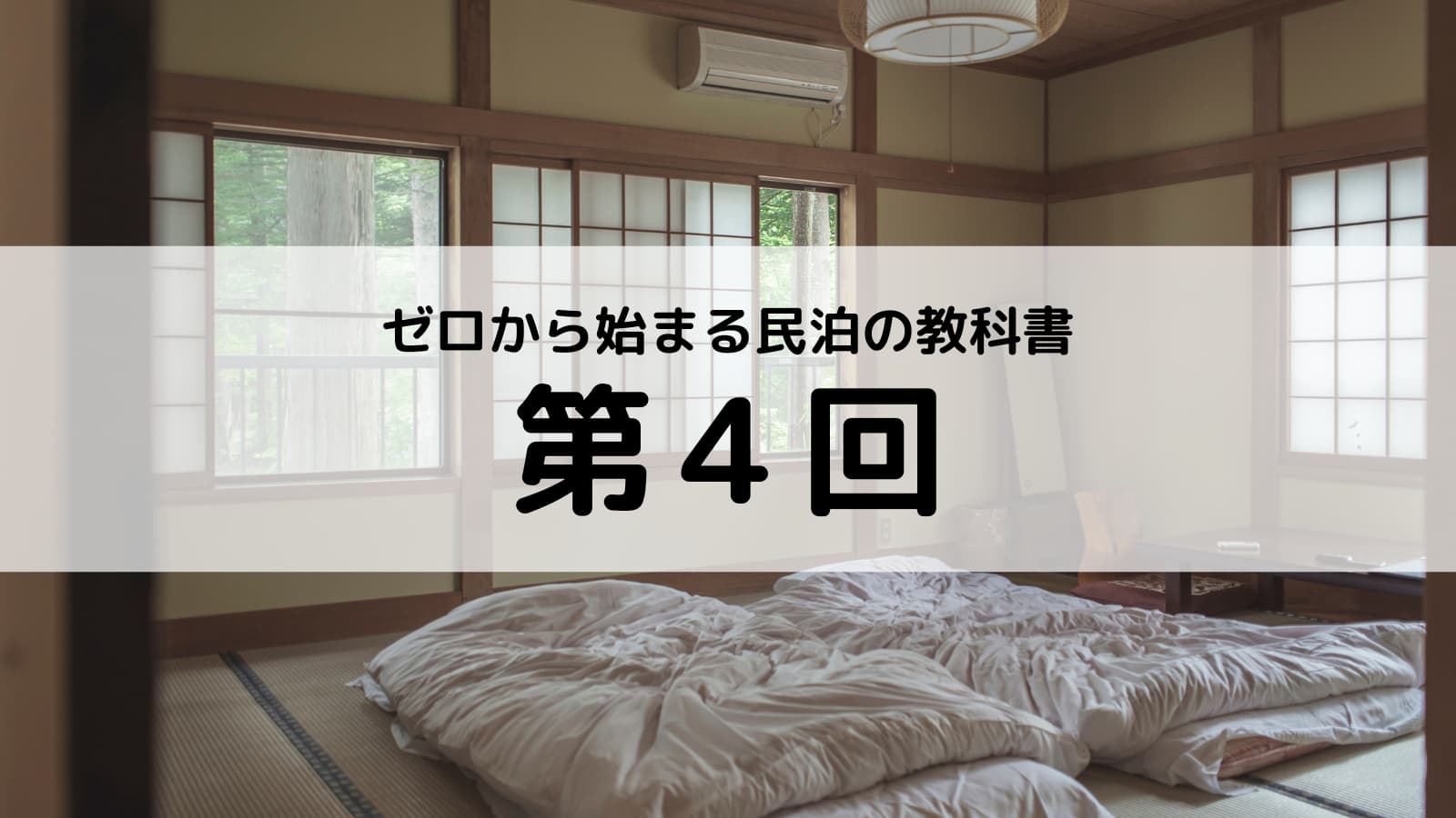 第4回｜民泊の申請の種類を徹底解説！