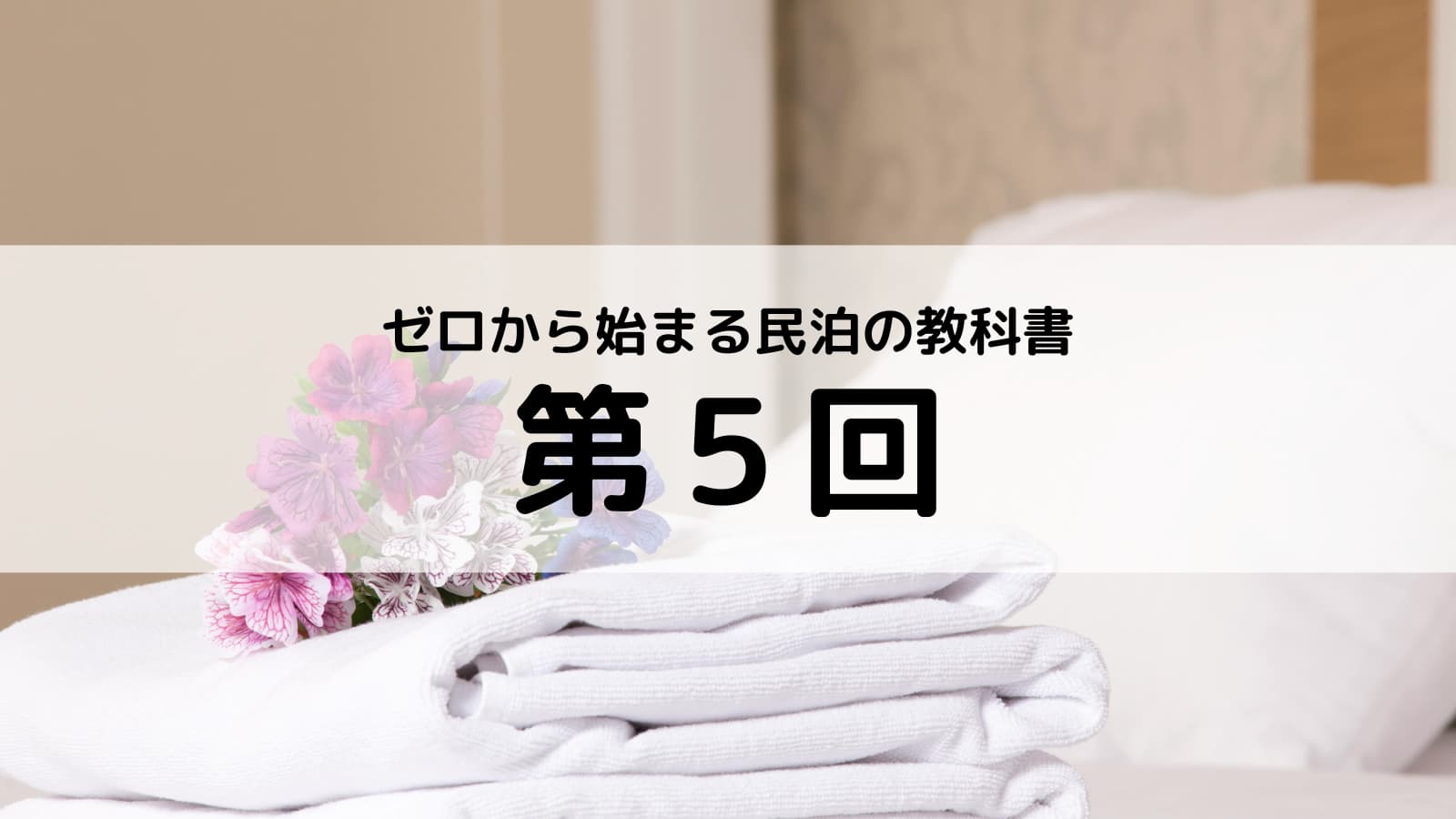 第5回｜民泊に必要な備品と運営準備のチェックリスト