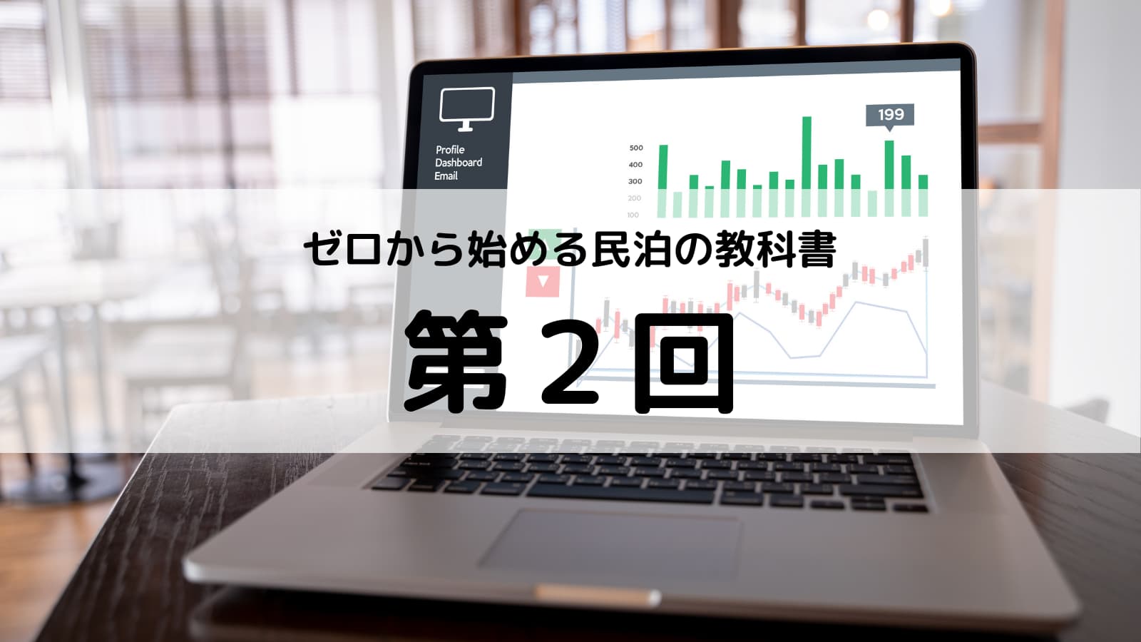 第2回｜民泊って稼げるの？数字で見る民泊の収支のリアル