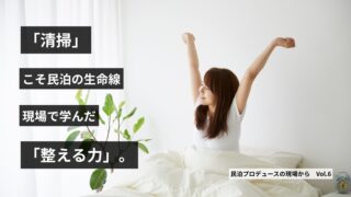 第6回 清掃こそ民泊の生命線|現場で学んだ「整える力」