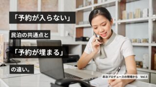 第5回「予約が入らない」民泊の共通点と“埋まる宿”の違い