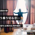 第4回：「開業直前の壁」許認可・近隣対応・物件制約をどう乗り越えるか