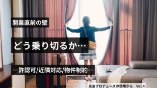 第4回：「開業直前の壁」許認可・近隣対応・物件制約をどう乗り越えるか