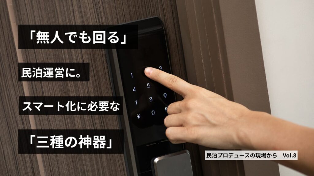 第8回 “無人でも回る”民泊運営へ|スマート化に必要な三種の神器