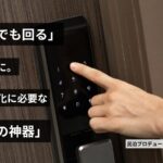 第８回　“無人でも回る”民泊運営へ｜スマート化に必要な三種の神器