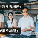 第10回　民泊プロデュースの本質｜“人が泊まる場所”から“人が集う場所”へ