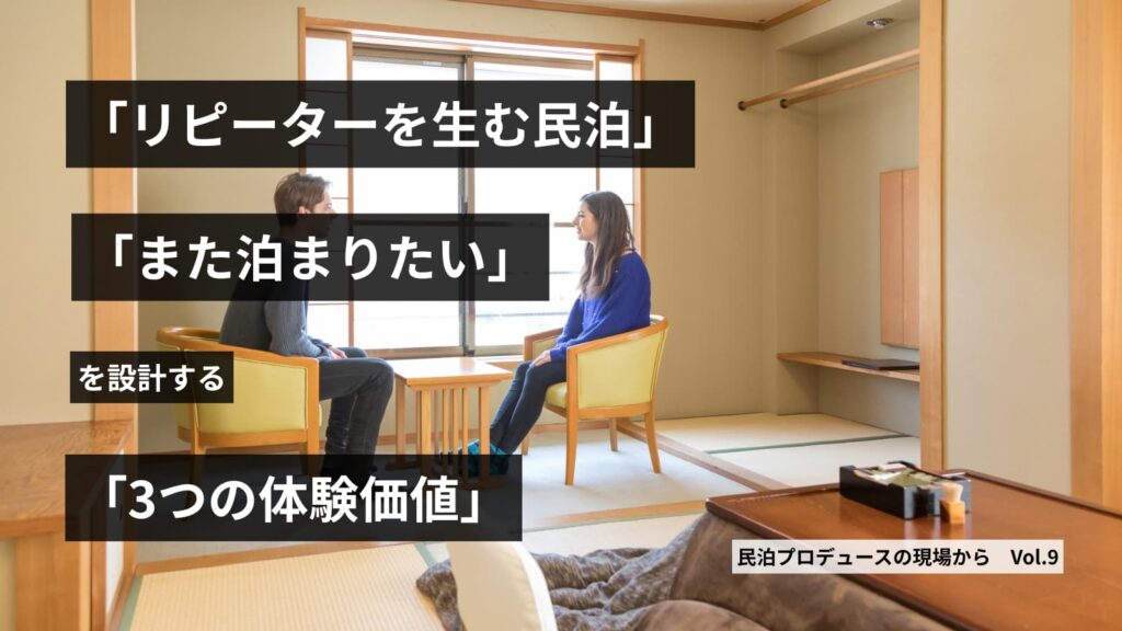 第9回 リピーターを生む民泊|「また泊まりたい」を設計する3つの体験価値