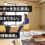 第９回　リピーターを生む民泊｜「また泊まりたい」を設計する3つの体験価値