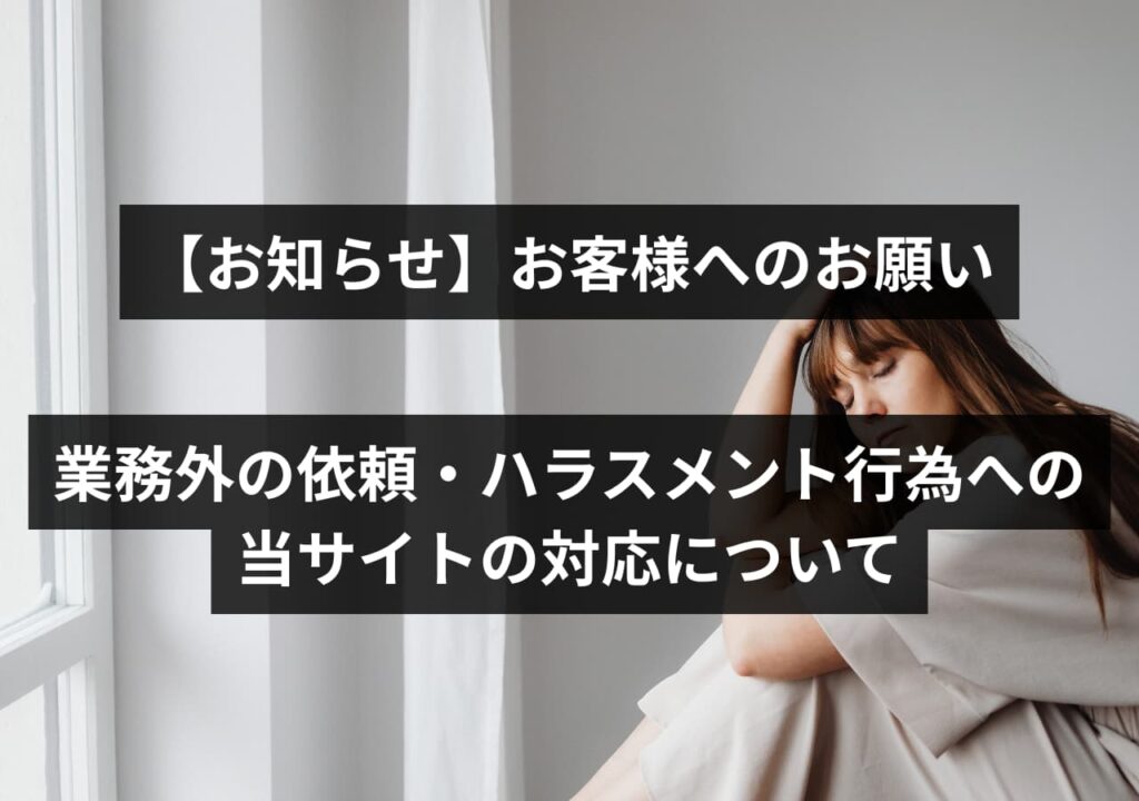 お願い
業務外依頼とハラスメント禁止