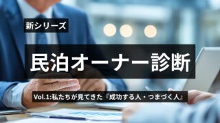 新シリーズ：民泊オーナー診断 – 私たちが見てきた『成功する人・つまずく人』-